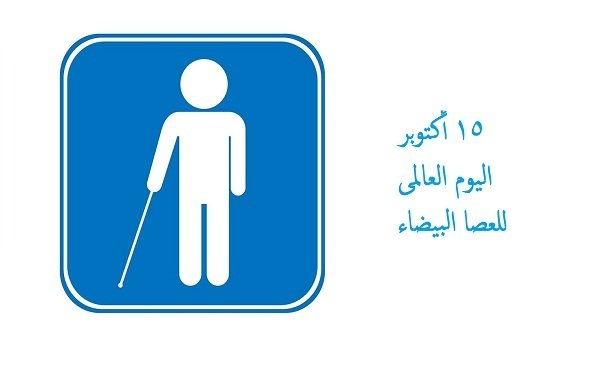  بيان "القومي لحقوق الإنسان" بمناسبة اليوم العالمي للعصا البيضاء 